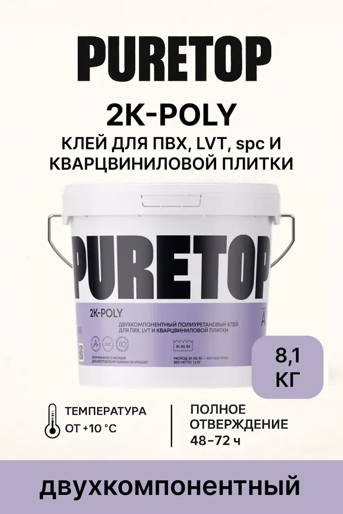 PURETOP 2K Poly 8,1 кг
