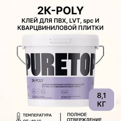 PURETOP 2K Poly 8,1 кг