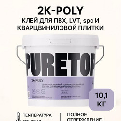 PURETOP 2K Poly 10,1 кг